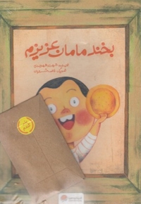 سرزمین مادری 3-بخند مامان عزیزم